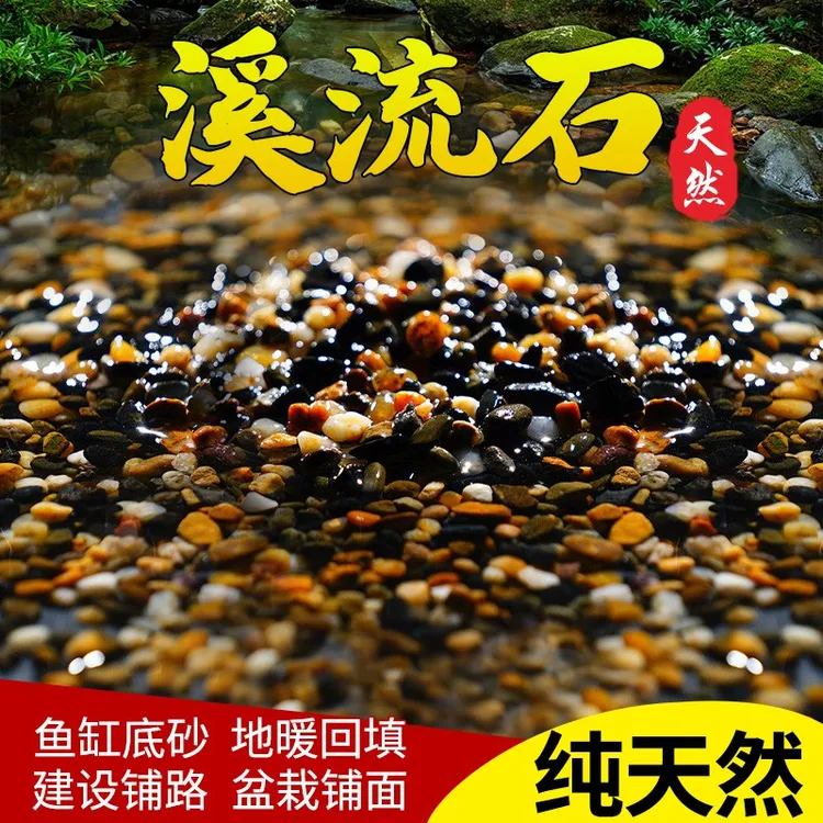 【10斤】天然溪流石鱼缸专用铺底砂鹅卵石底砂水族箱装饰造景石头商品图