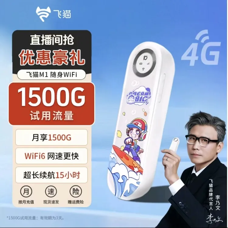 飞猫M1随身WiFi双网切换WiFi6免插卡移动热点户外车载无线网