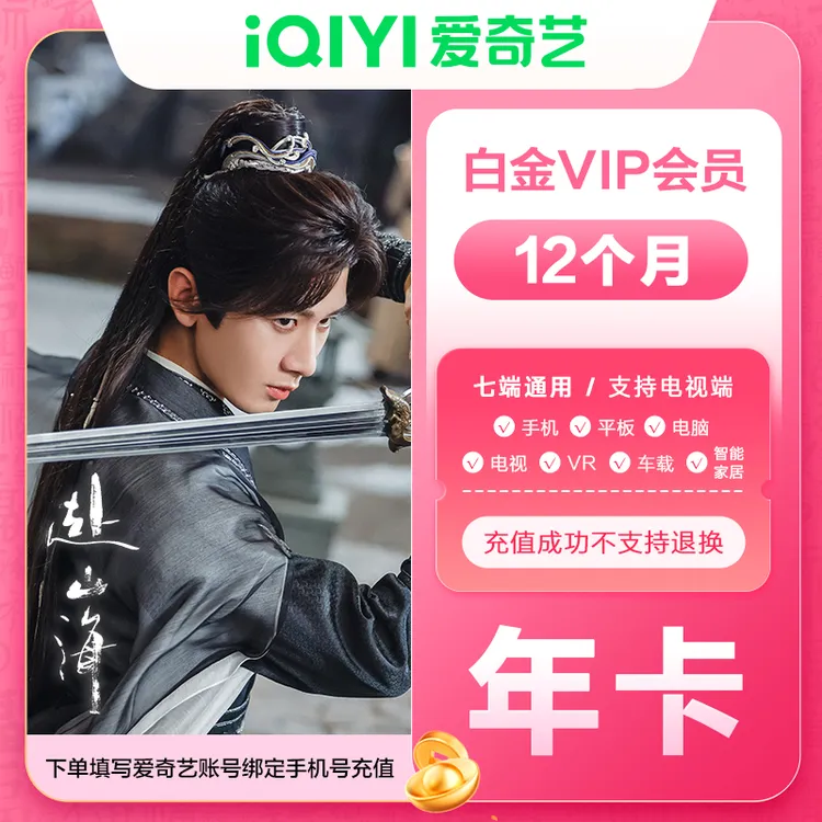 【直充到账】爱奇艺白金会员年卡  银河奇异果电视端