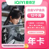 【直充到账】爱奇艺白金会员年卡  银河奇异果电视端