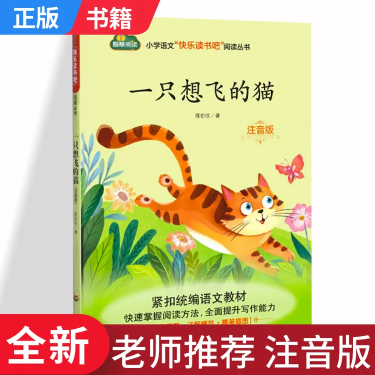 一只想飞的猫 小学二年级上册语文 快乐读书吧 注音版书 江西高校
