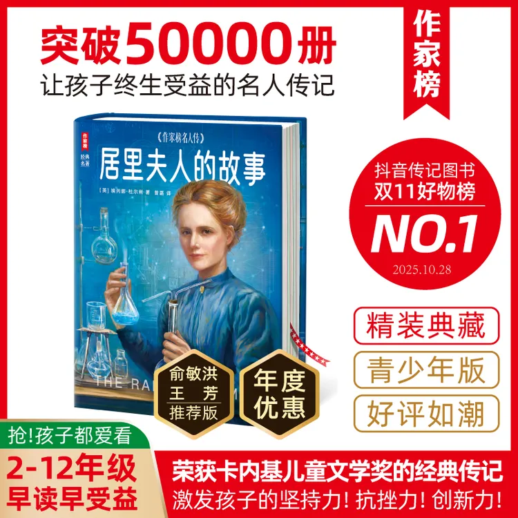 【2-12年级】居里夫人的故事 让孩子一生受益无穷的传记经典