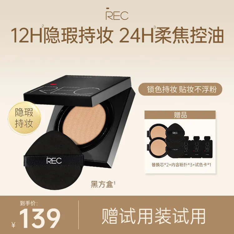 REC芮客柔雾定妆气垫粉霜12g黑方盒无痕蹭不掉敏感肌持久定妆控油