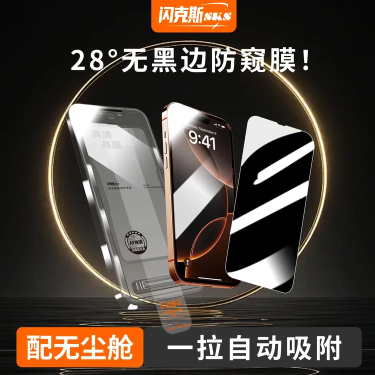 【闪克斯28度无境防窥膜】适用苹果16/15/14/13无边膜钢化膜无尘仓