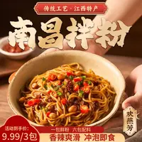 【3包到手】3分钟速食经典南昌拌粉夜宵宿舍爽滑香辣米粉江西特产