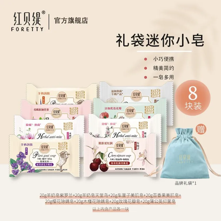 【到手8块】红贝缇礼袋装小香皂 沐浴润肤留香便携可爱福袋