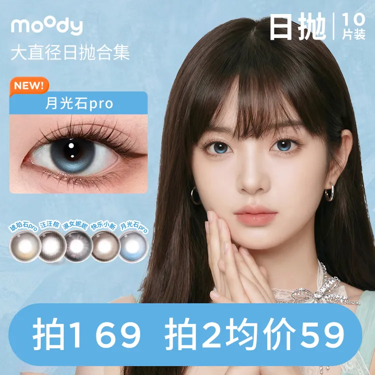 moody【定轴高光】琥珀石pro月光石pro大直径日抛美瞳10片隐形眼镜 商品图