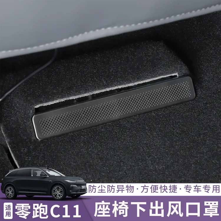 适用26款零跑C11座椅下出风口防尘罩隔绝异物防堵塞改装 配件