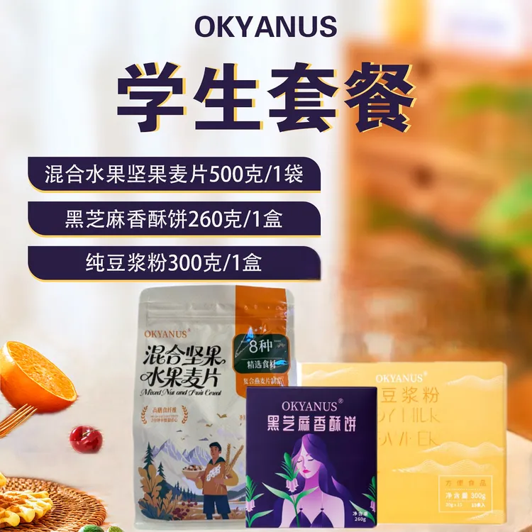 OKYANUS学生3件套（燕麦片1袋，黑芝麻香酥饼1盒，豆浆粉一盒）混合