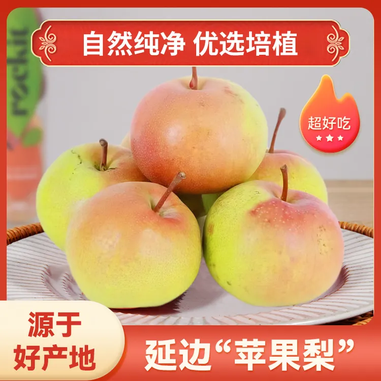5斤东北特产延边苹果梨甜脆可口当季水果现摘现发