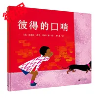 魔法象·图画书王国   彼得的口哨