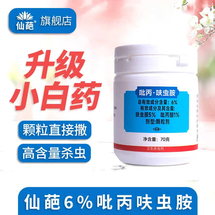 【升级款】仙葩小白药6%吡丙醚呋虫胺高含量家用杀虫剂颗粒直接撒施