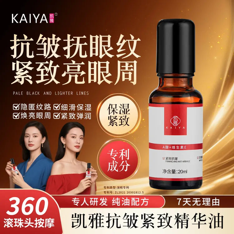 【到手2瓶】KAIYA凯雅紧致抗皱眼油眼部精华保湿男女可用按摩滚珠