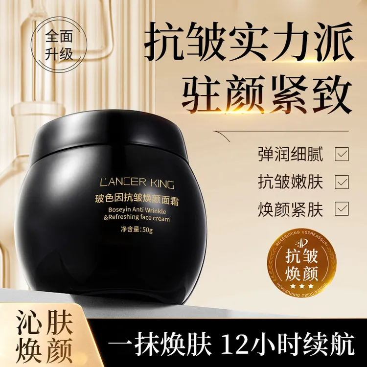 Lancer King玻色因抗皱焕颜面霜 补水保湿滋润肌肤紧致面霜黑绷带