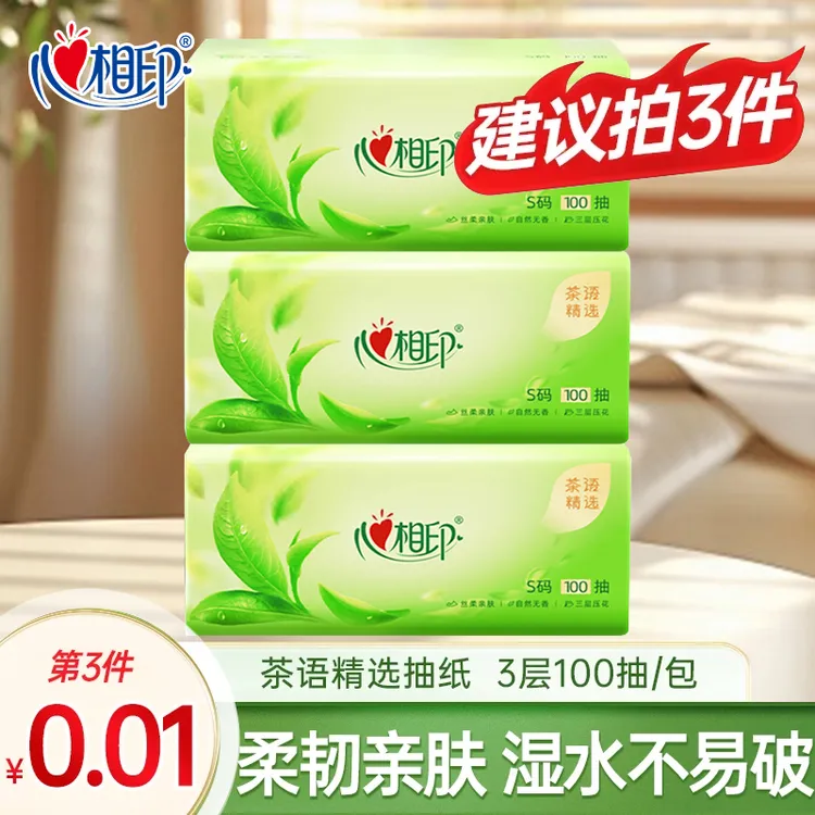 【3件划算】心相印茶语精选100抽抽纸3层加厚立体压花卫生纸巾家用