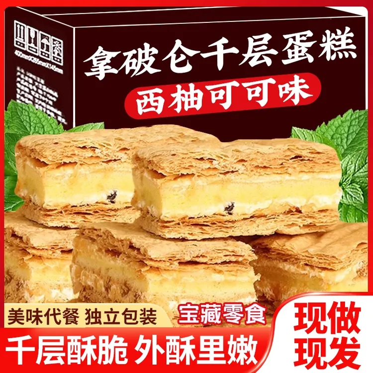 【买二送一】拿破仑蛋糕奶油夹心酥皮美味好吃新鲜优质烘培
