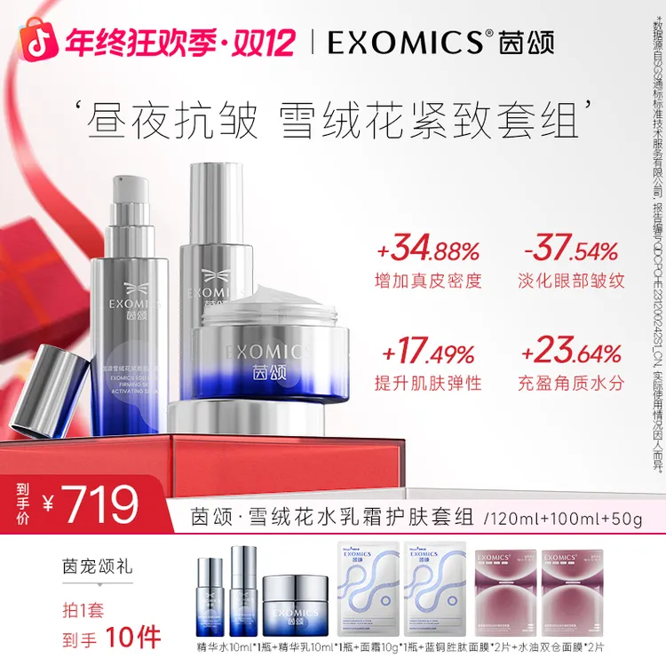 EXOMICS/茵颂雪绒花保湿水乳霜甄选套装