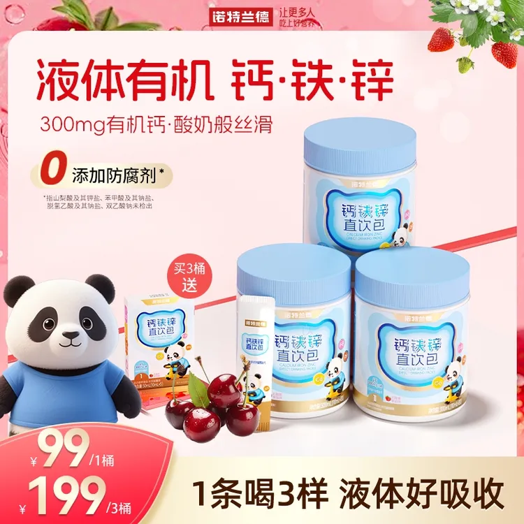 诺特兰德液体钙铁锌直饮包钙锌协同口服液营养好吸收草莓樱桃BX1