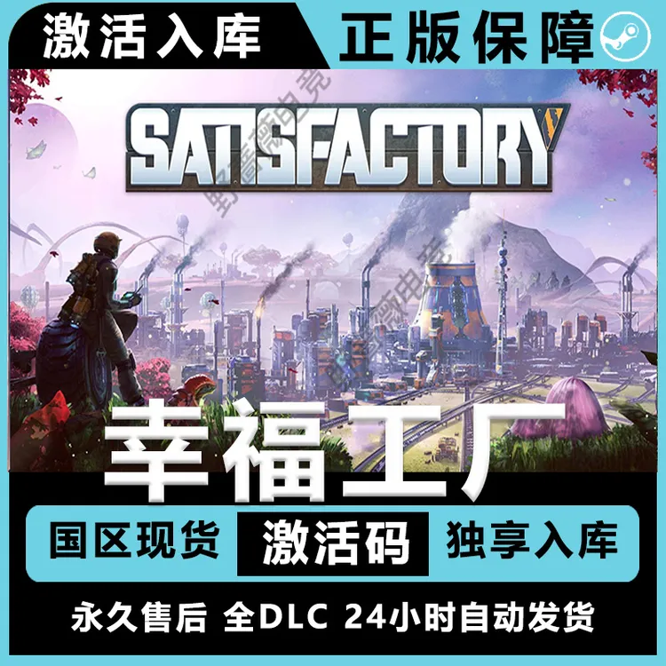 幸福工厂 Satisfactory  全dlc  steam游戏 电脑入库 建造游戏