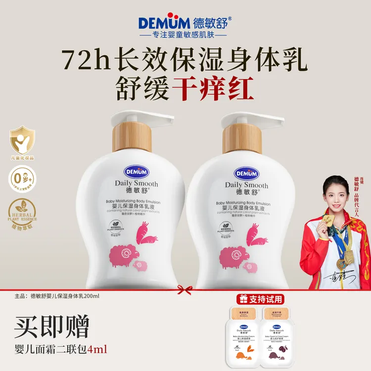 【0岁+身体乳】德敏舒宝宝补水保湿润肤乳儿童可用新生婴儿敏肌防干