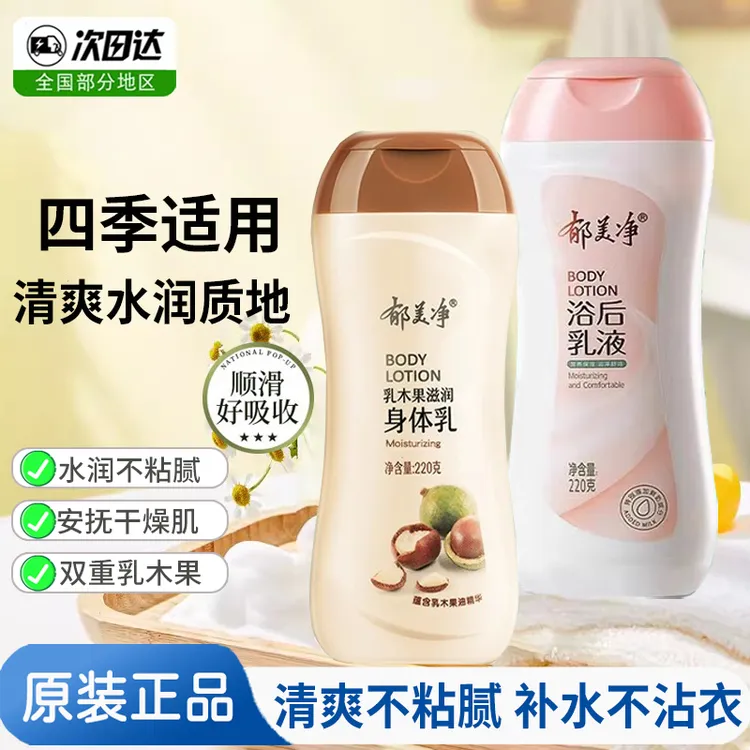 郁美净浴后乳液身体乳营养鲜奶润肤乳补水保湿清爽防干燥女士正品