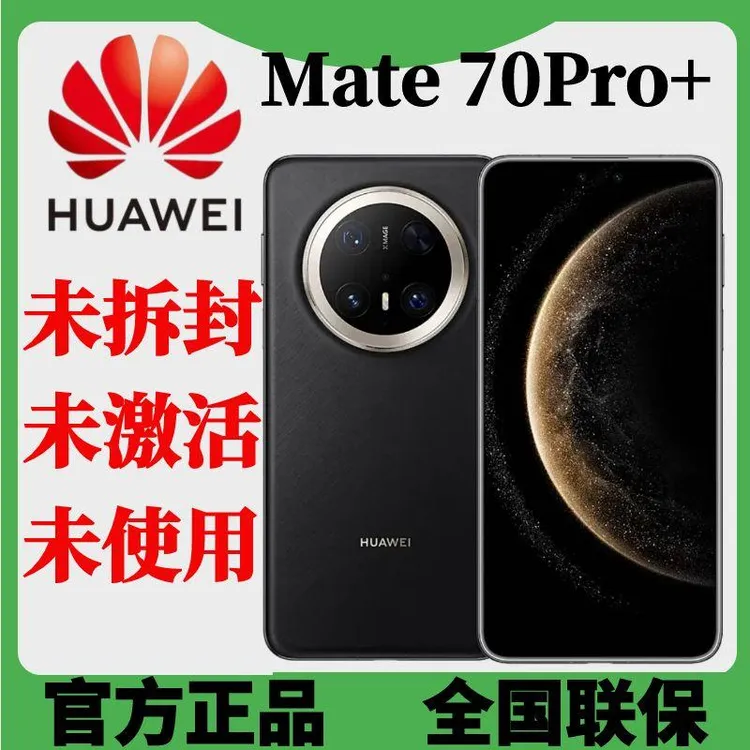 未拆封 Huawei/华为 Mate70Pro+ 华为新款原装手机鸿蒙AI原色影像