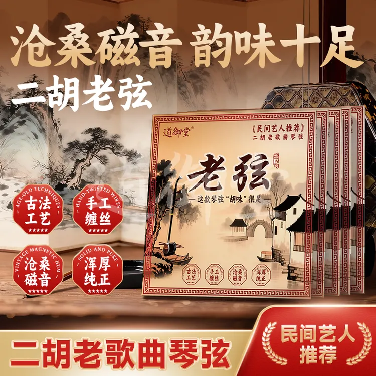 民间老弦二胡琴弦手工缠丝沧桑磁音十足（活动中带固定器）商品图