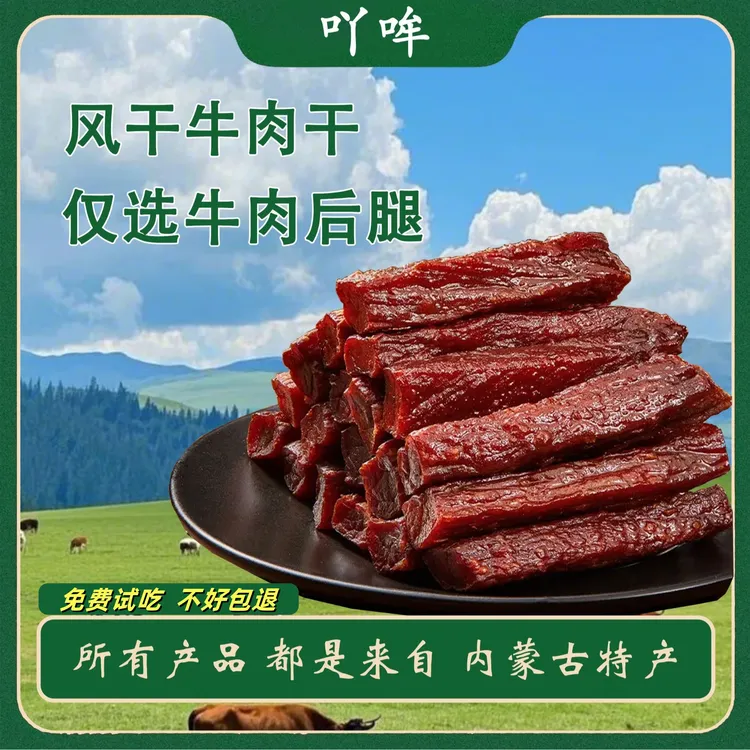 内蒙古风干牛肉干正宗特产零食厂家直销独立包装开袋即食手撕肉干