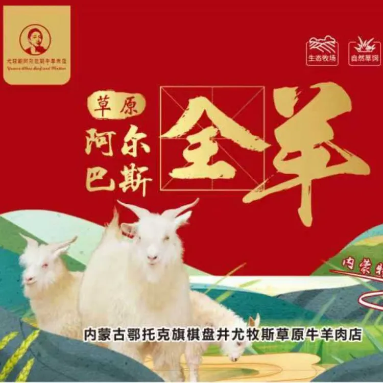 内蒙牧区阿尔巴斯羊肉，整羊手把肉礼盒/整扇/分割/斤40%腿排
