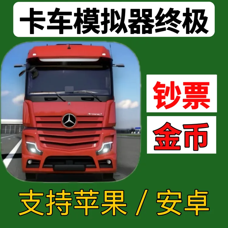 卡车模拟器终极 金币钞票 手机平板通用游戏下载