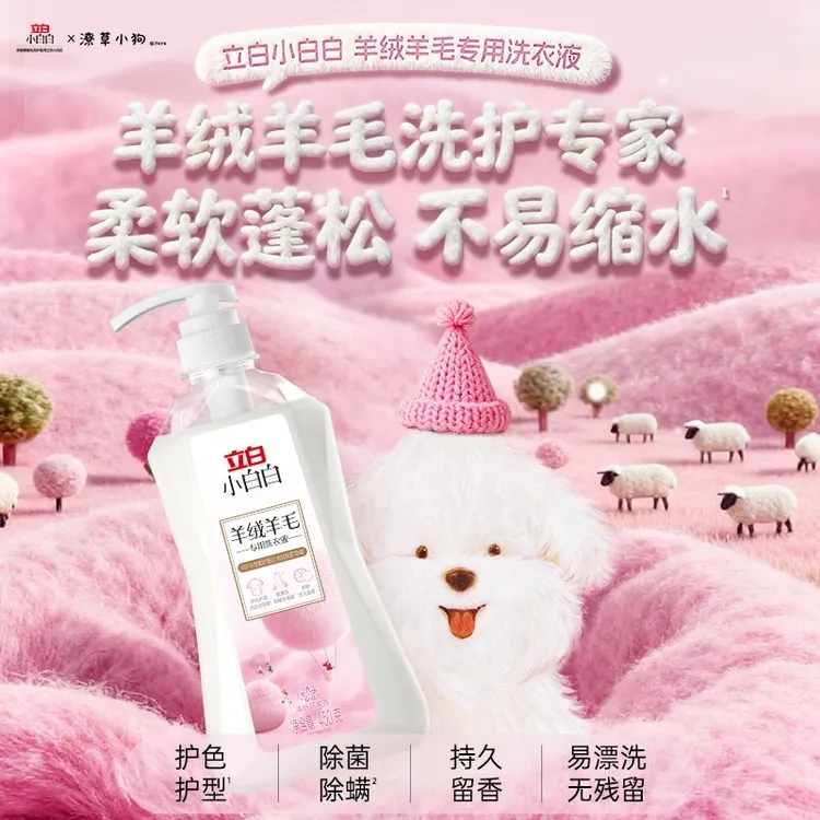 立白小白白羊绒羊毛洗衣液大衣防静电氨基酸居家必备生活用品KOC