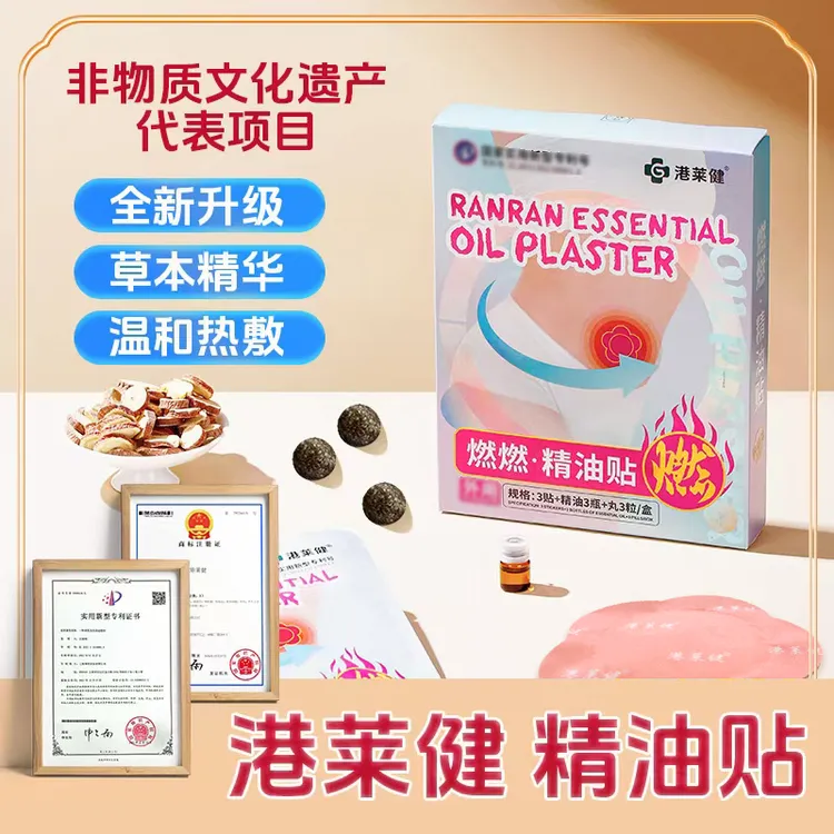 【港莱健】 燃燃·精油贴草本植物萃取肚子湿寒自发热贴温和透气 H1