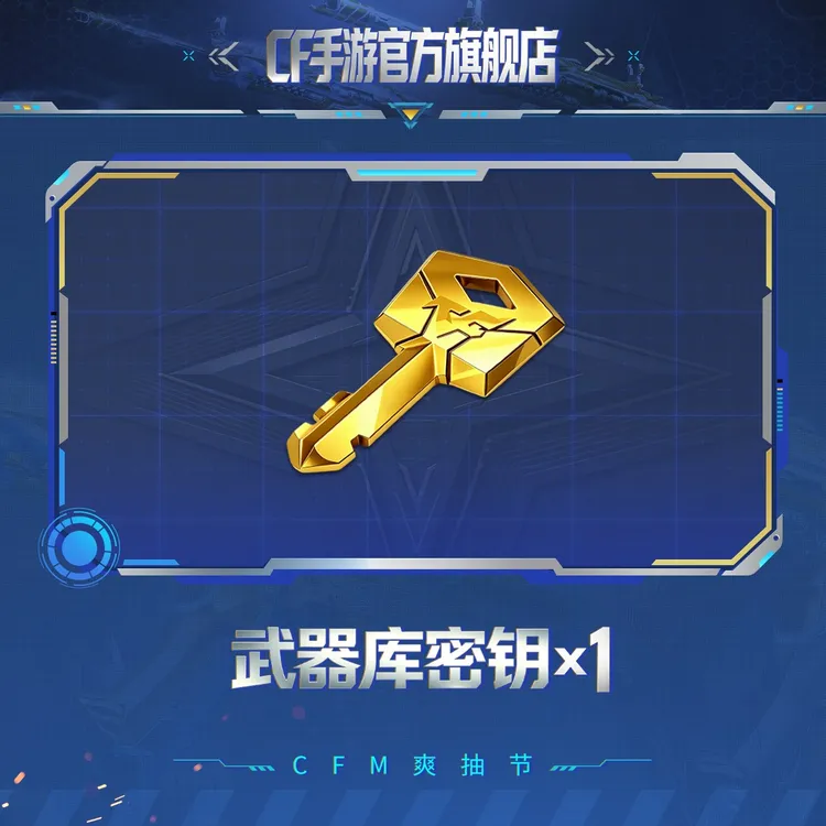 武器库密钥*1【穿越火线-枪战王者官方授权】
