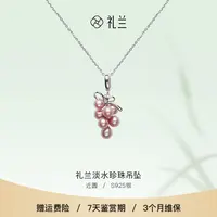 礼兰珠宝 天天开心（紫藤）S925银淡水珍珠吊坠5-6mm