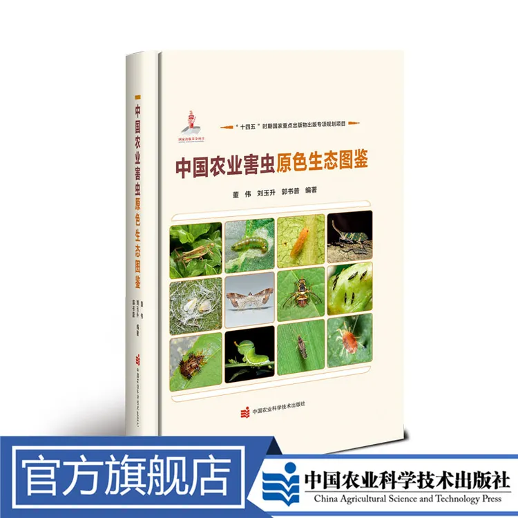 正版包邮 中国农业害虫原色生态图鉴 董伟