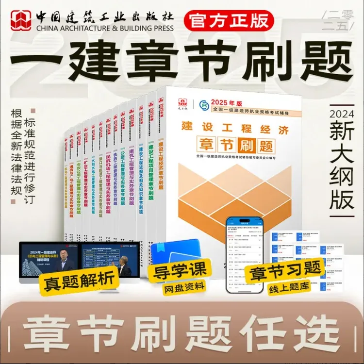 【现货任选】2025年一建刷题 全国一级建造师考试用书章节刷题