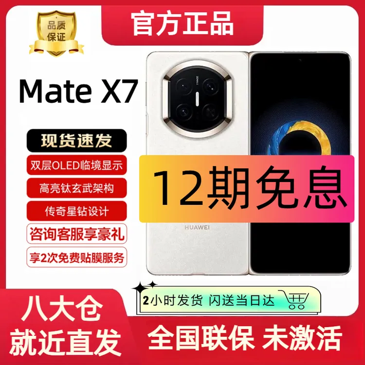 99新 Huawei/华为 【12期分期】Mate X7折叠屏 原封国行手机未激活