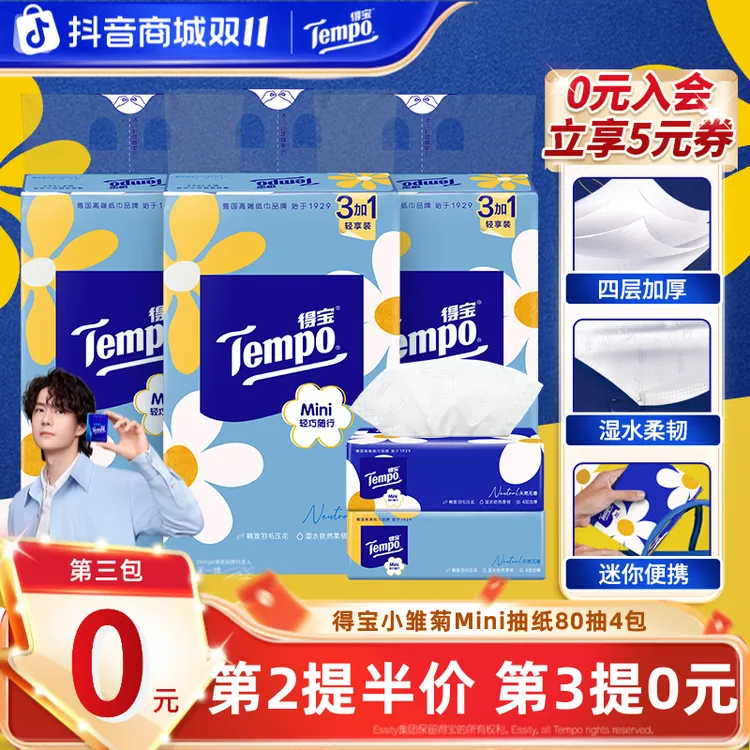 【第3件0元】得宝小雏菊Mini无香抽纸可湿水加厚4层80抽4包纸巾TZ