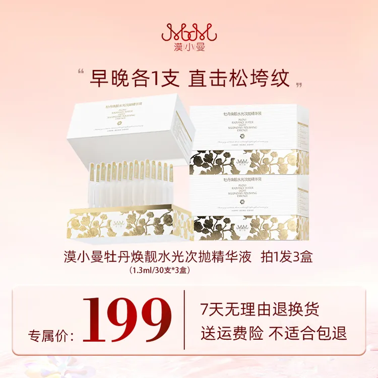漠小曼 牡丹焕靓水光次抛精华液