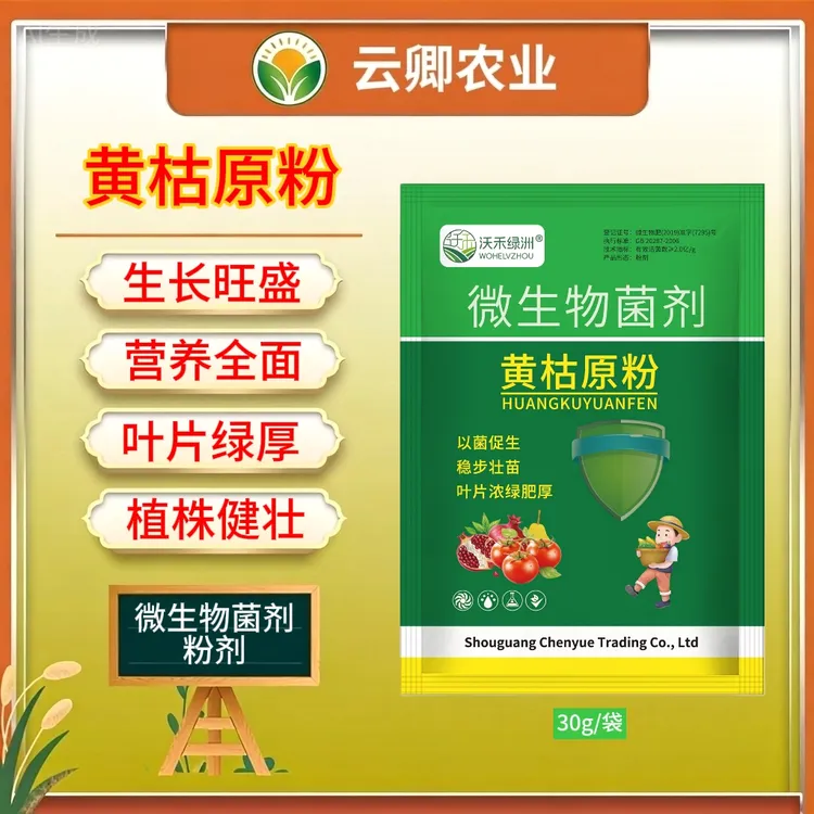黄枯原粉复合微生物菌剂叶面肥防枯萎立枯炭疽根腐病瓜果蔬菜通用商品图