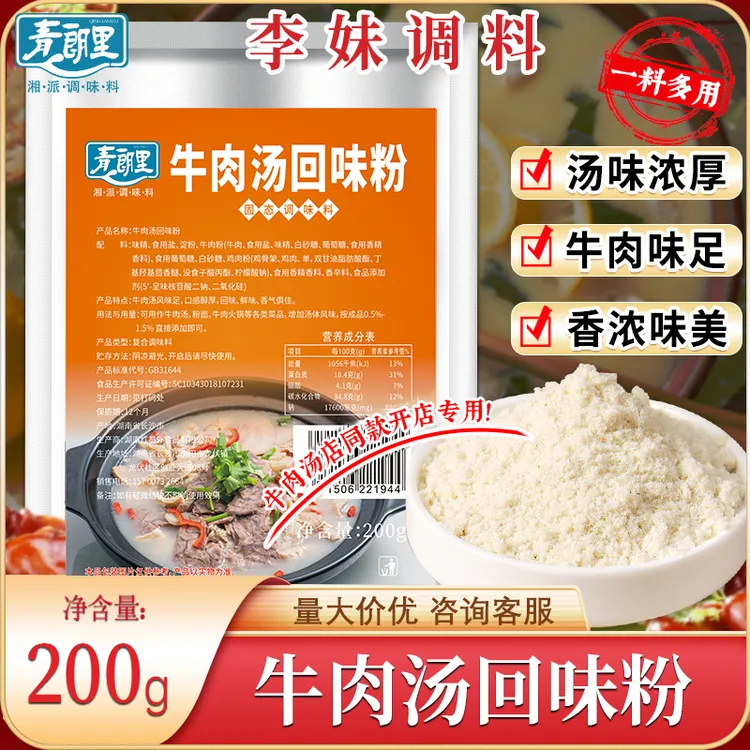 青朗里牛肉汤回味粉牛肉面汤料牛肉汤牛杂汤牛肉拉面汤料煮面调料