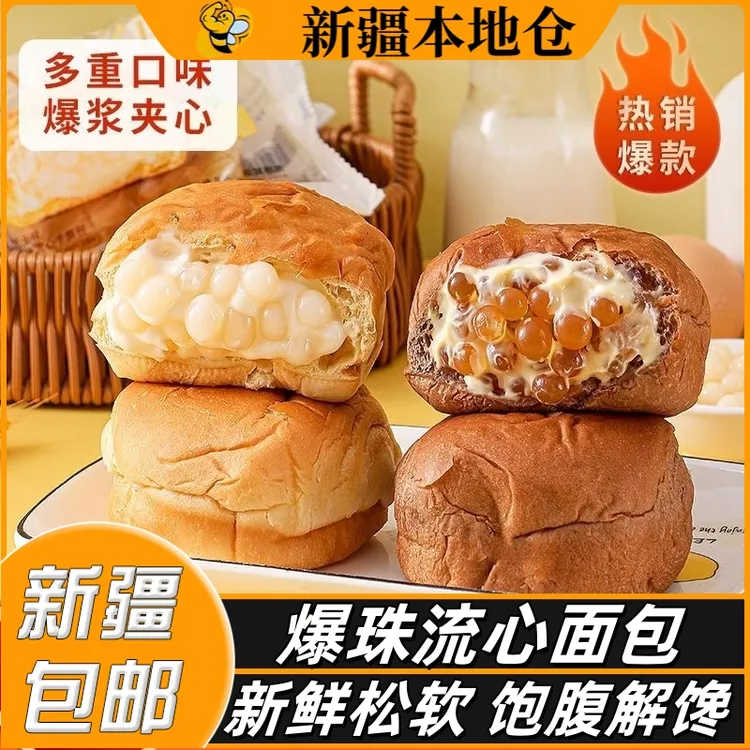 新疆包邮爆珠网红啵啵爆爆流心吐司手撕早餐面包下午茶糕点心零食