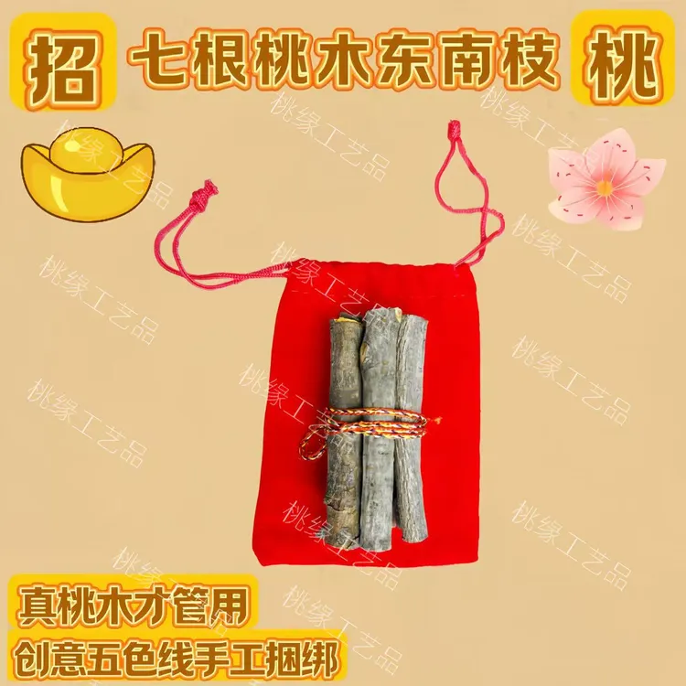 七根桃木枝五彩线桃木挂件桃木枝五色绳红布袋桃木饰品东南桃木枝