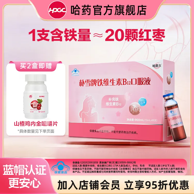 哈药六朴雪牌铁维生素B12口服液 蓝帽认证 女性补铁 补充维B12 CR