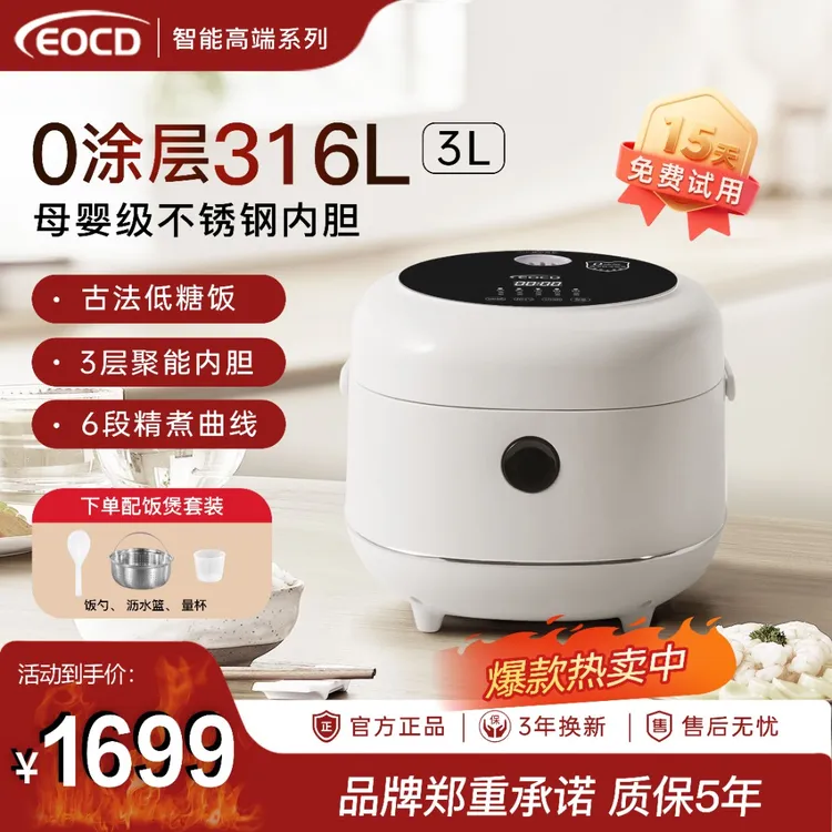 EOCD家用电饭煲316钢釜0涂层电饭锅（试用15天，质保5年，3年换新）