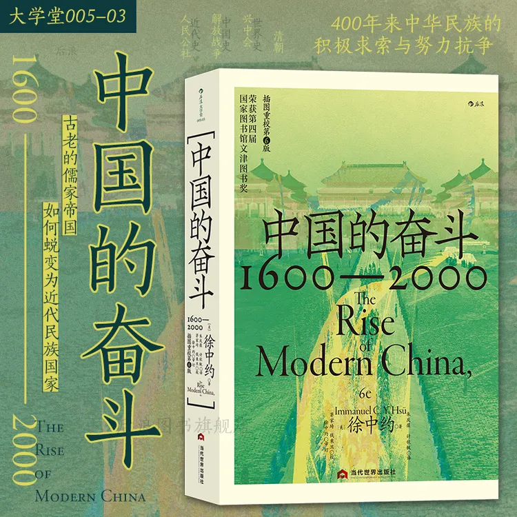 【正版】中国的奋斗 徐中约著1600-2000 四百年中国近代史合集