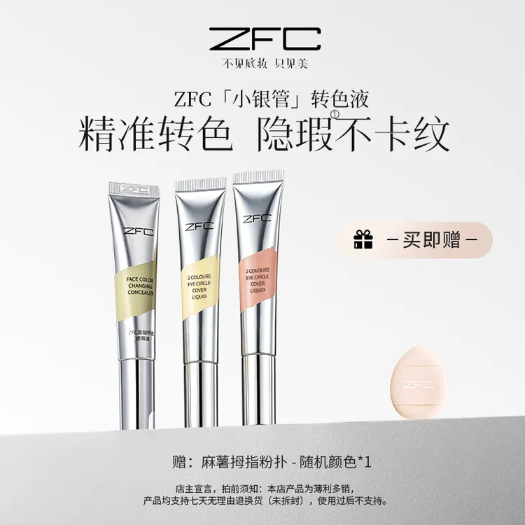 ZFC双色转色液眼部遮瑕液双色搭配水润不卡纹自然修饰眼周暗沉商品图