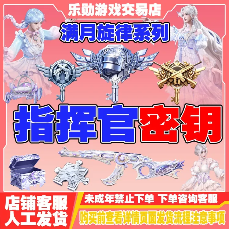 和平精英战场指挥官秘密钥赠送特种兵隐藏款秘密钥禁止未成年下单商品图