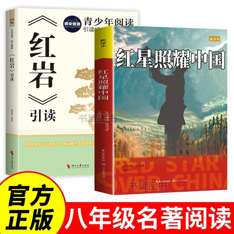 红岩八年级上册必读红星照耀中国引读昆虫记正版下册课外名著阅读