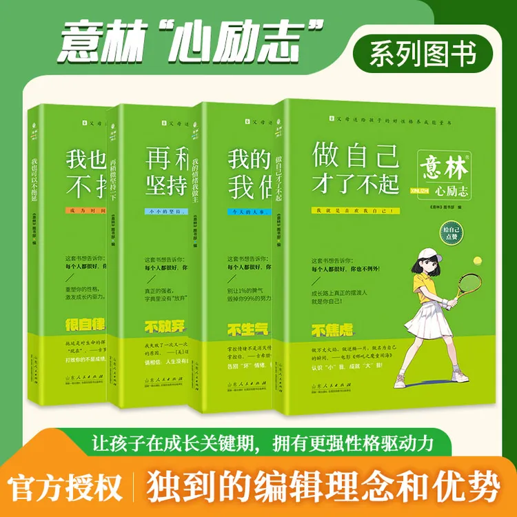 意林心励志 把握成长关键期 拥有更强性格驱动力